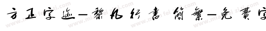 方正字迹-黎凡行书 简繁字体转换